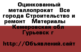 Оцинкованный металлопрокат - Все города Строительство и ремонт » Материалы   . Кемеровская обл.,Гурьевск г.